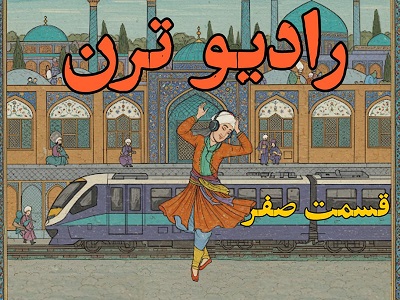 رادیو ترن قسمت صفر