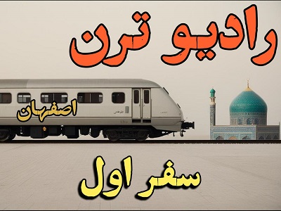 رادیو ترن سفر اول - اصفهان