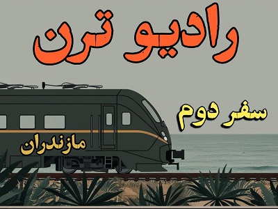 رادیو ترن سفر دوم - مازندران
