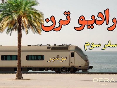 رادیو ترن سفر سوم - بوشهر